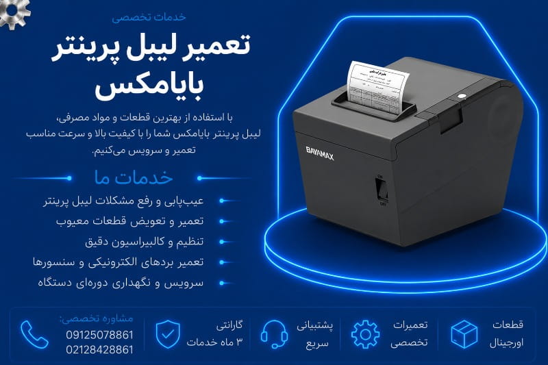 نمایندگی تعمیر لیبل پرینتر بایامکس